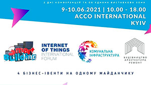 9-10 июня 2021 - Международный Форум «Smart Building» Киев | ACCO International